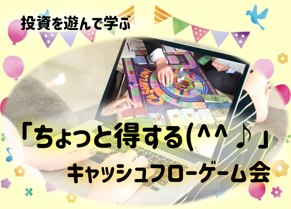 【zoom開催】これから投資をはじめたい人に遊んでほしいキャッシュフローゲーム会