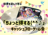 【zoom開催】これから投資をはじめたい人に遊んでほしいキャッシュフローゲーム会