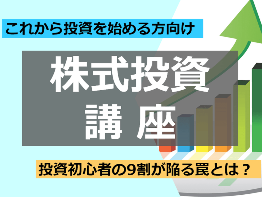 【zoom】《これから投資をはじめたい方向け》知らないと損する株式投資講座