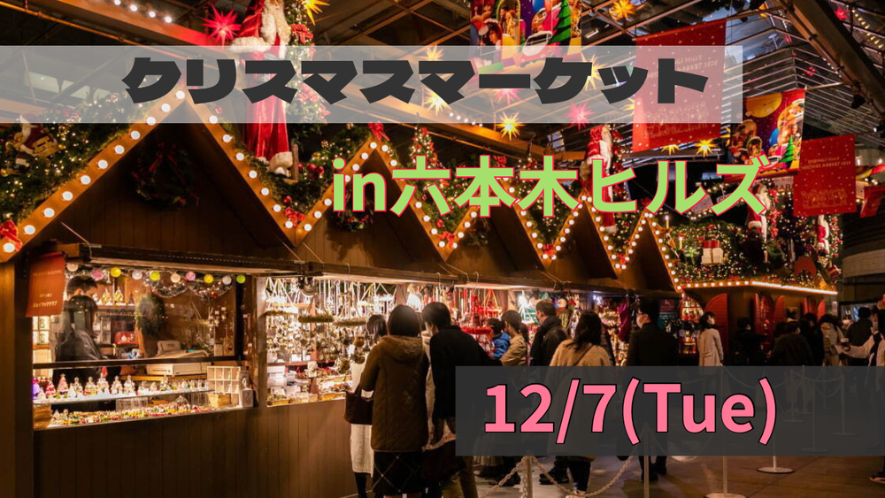 ドイツから来た！！クリスマスマーケットをみんなで楽しもう★iｎ六本木