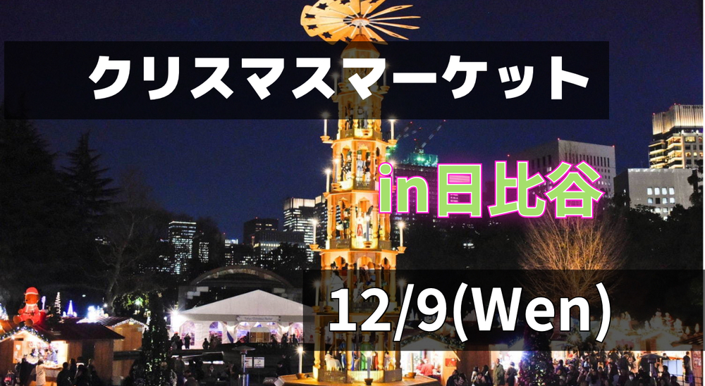 ドイツから来た！！クリスマスマーケットをみんなで楽しもう★in日比谷