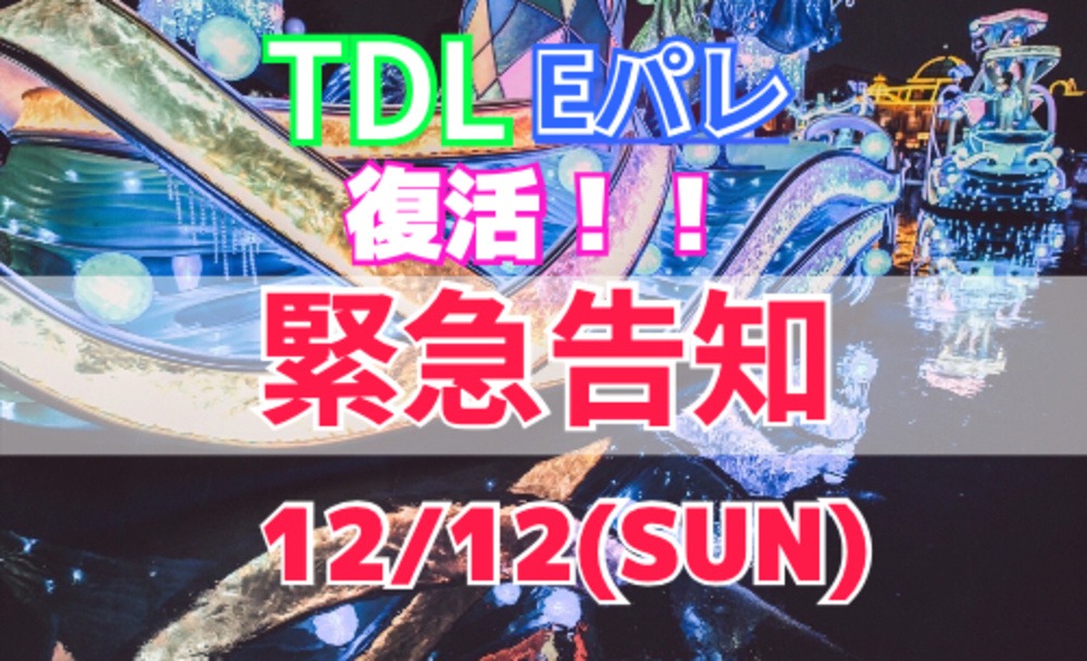 【緊急特別企画】TDL交流会♪チケット入手困難！東京ディズニーランド☆Eパレ復活！！☆