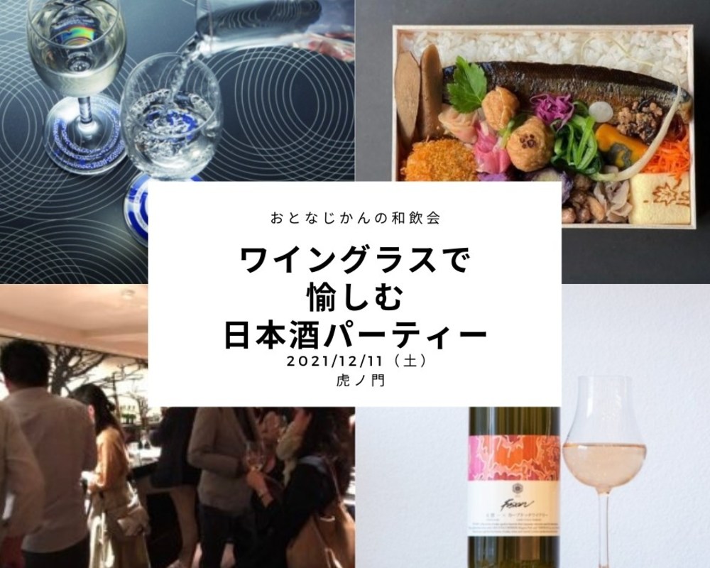 【12/11】日本酒会｜ワイングラスで呑みたい日本酒パーティー
