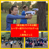 【レーザーガンサバゲー×人狼鬼ごっこ】人狼鬼ごっこは心理戦鬼ごっこなので走るの遅くてもOK！オリジナル超簡単ルールにしてあるので大丈夫！レーザー銃は赤外線なので安全！飛距離は60メートル以上飛びます！
