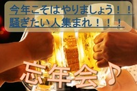 増席しました【忘年会♪】2会場貸し切り😃＠新宿【第82回】