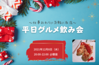 《本日開催✨》【20-30代限定】〜仕事おわりに気軽に友活〜同年代 × 平日グルメ会🥂🍽