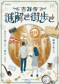 吉祥寺で謎解き街歩き！！！！！