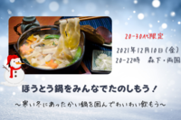 《本日開催✨》【20-30代限定！】ほうとう鍋をみんなでたのしもう！〜寒い冬にあったかい鍋を囲んでわいわい飲もう〜