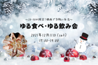 《本日開催》ゆる食べ・ゆる飲み会～20-30代限定！銀座で気軽に友活～