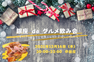 【のこりわずか！】《20-30代限定》銀座 de グルメ飲み🍽〜星付きレストラン出身シェフの美味しい料理〜
