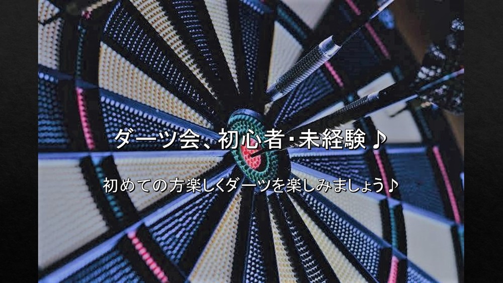 【ダーツ会】20代初心者・未経験大歓迎♪お一人様参加歓迎♪