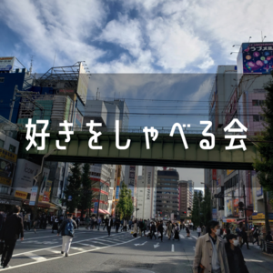 【オンライン】好きをしゃべる会！