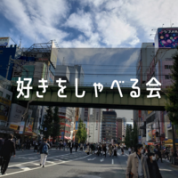 【オンライン】好きをしゃべる会！