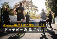 増席しました【ドッチビー＆スポーツ鬼ごっこ】😆 童心に帰って友達作ろう【第83回】