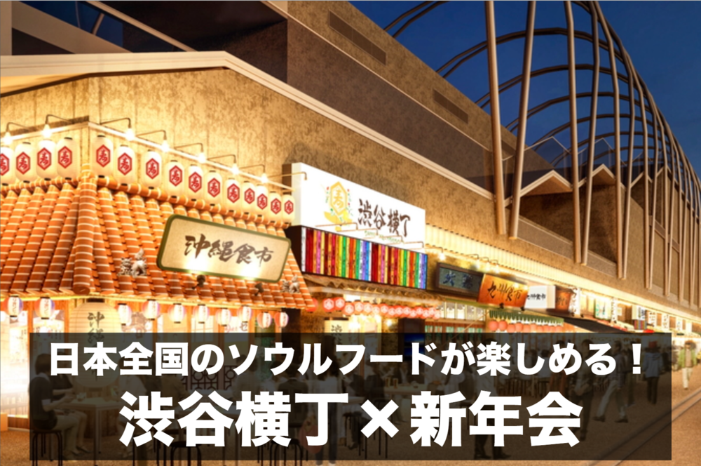 【渋谷横丁×新年会】日本全国のソウルフードが楽しめる！渋谷横丁へ行こう！
