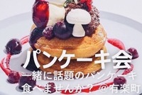 有楽町でパンケーキ🥞【6名限定】
