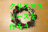 六本木オシャレなカフェでクリスマスリースを作ろう！