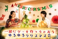 一緒にケーキを作ろう！
ゆるゆるクリスマス会！ at 天神