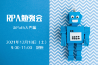 RPA勉強会～UiPath入門編～