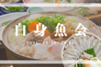 【白身魚会】飲んで食べて♪広々空間で楽しみましょう！！
