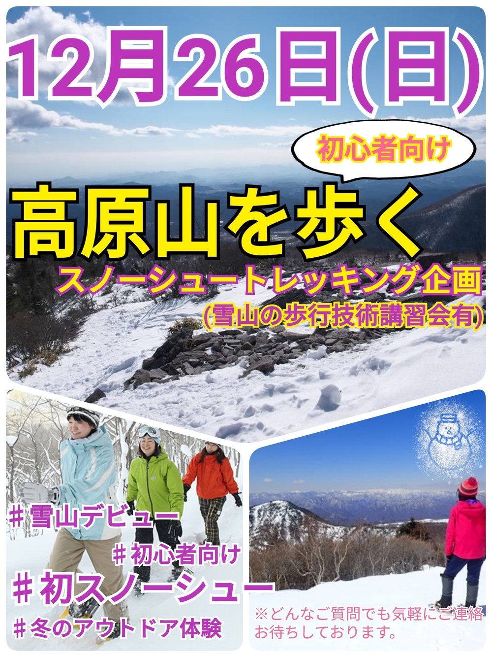 【12月26日（日）】雪の高原山スノーシュートレッキング企画（初心者向け）