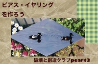 第3回【ワークショップ×交流】【不器用さん大歓迎】［品川開催］🌷🌷ピアス・イヤリングを作ろうの会🌷🌷