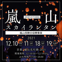 【現在4名参加】嵐山スカイランタン＆花灯籠を見に行こう!