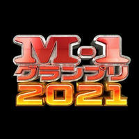 2021年 M-1グランプリ見ましょ😆❣️