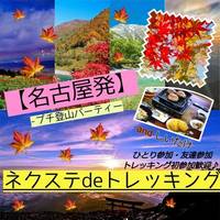 12 /18(土曜)【毎月開催・愛知近郊】 近場の自然を再発見!!谷汲山にて紅葉華厳寺トレッキング！「岐阜紅葉編」気軽にサクっとトレッキング♪ 【ネクステdeトレッキング会】