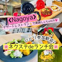 12/18土曜【キラキラLunch・名駅】Dezert Restaurant Paffで優雅で素敵に大人かわいい★ランチ会♪【ネクステde Lunch会】