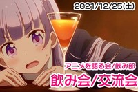 【12/25】アニメ好き交流・飲み会