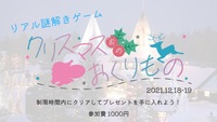 リアル謎解きゲーム～クリスマス前のおくりもの～
