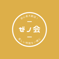 【～初心者大歓迎～】第11回 ゼノ会