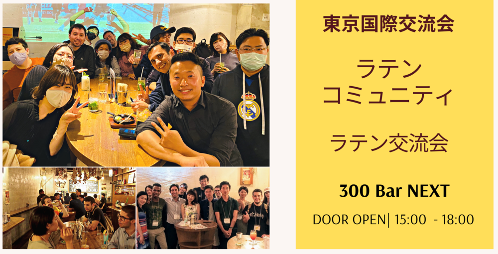 【スペイン語コミュニティ交流会＆Fiesta】@人気300BAR NEXT