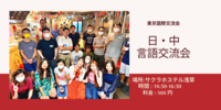 【日中交流会】@サクラホステル浅草　初心者大歓迎