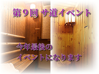 第９回 サ道CLUB札幌イベント 北のたまゆら 桑園で整う