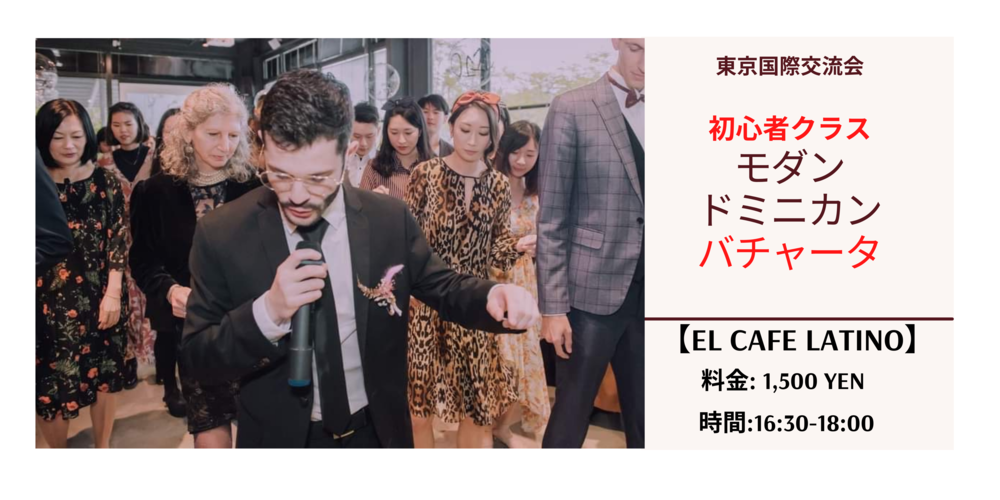 💃トラディショナル・バチ­ャータ・レッ­スン💃@六本木　「El Cafe Latino」　【初心者大歓迎】【ラテンダンス】【一人でもOK】