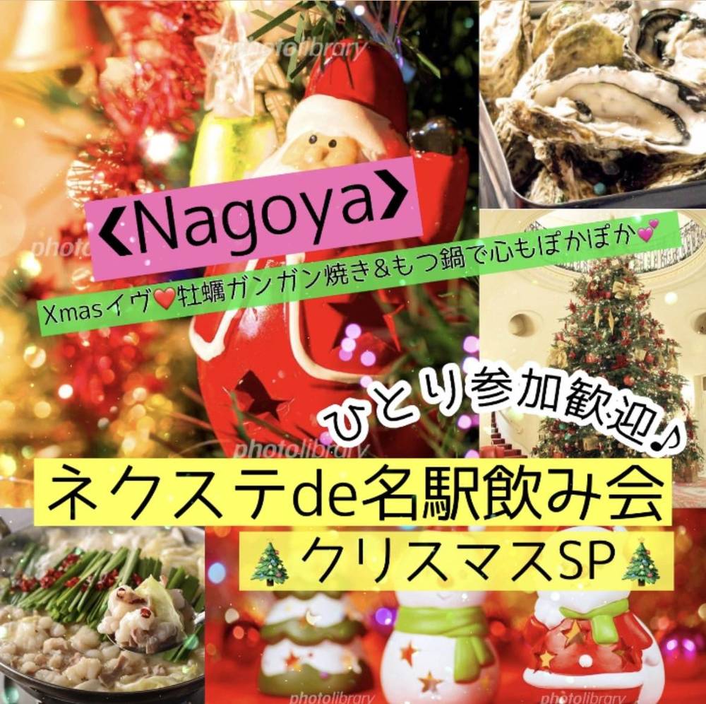 12/24金【名古屋駅・Xmas】充実したお料理内容で食べ放題にご当地鍋も食べ放題＋ガンガン焼きの牡蠣付！&飲み放題!★盛大に楽しく月末金曜飲み会XmasSP♪【ネクステde名駅飲み会】