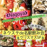 12/24金【名古屋駅・Xmas】充実したお料理内容で食べ放題にご当地鍋も食べ放題＋ガンガン焼きの牡蠣付！&飲み放題!★盛大に楽しく月末金曜飲み会XmasSP♪【ネクステde名駅飲み会】