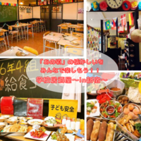 【20代、30代限定♪】
給食が食べられる居酒屋♪
学校居酒屋へ行こう！(^O^)