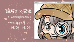 〜大人気の為、3名枠を増やしました〜【20〜30代限定】謎解き×交流会
みんなでワクワク楽しみしませんか！！！