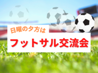 【初心者歓迎】フットサル攻略！スポーツで楽しく友達作り♪スポーツでスッキリしよう～