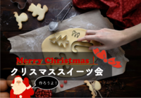 増席しました【お菓子の家を作ろう♪】😃初心者歓迎♪【第85回】