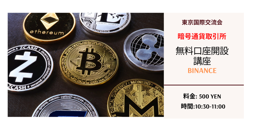 暗号通貨取引所：バイナンス口座開設レッスン　　【入門編】