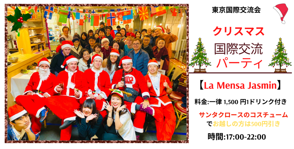 🎅クリスマス・国際交流パーティー🎅＠広尾 La Mensa Jasmin 【ライブ演奏】