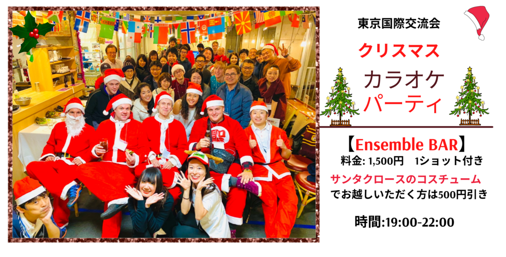 🥳クリスマス国際交流＆カラオケパーティー🥳＠六本木 【英語話せなくてもOK】【一人でもOK】