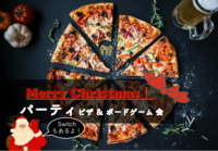 早割アリ【クリスマスパーティ♪】😃ピザ×switch×ボドゲ【第86回】