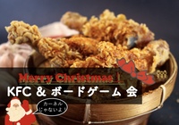 増席しました【クリスマスランチ×ボドゲ】😃クリスマスと言えばKFC【第87回】