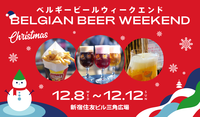 【新宿西口】ベルギービールウィークエンドにみんなでいこう♪