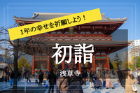 【初詣＠浅草寺】見どころ満載の浅草寺へ新しい一年の幸せを祈願しに行こう！